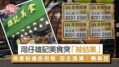 灣仔雄記美食突「被結業」地產貼通告招租 店主澄清：無執笠、無頂手