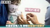 兒童疫苗丨兒童疫苗懶人包 即睇疫苗通行證要求、5至11歲兒童接種疫苗地點 附預約連結