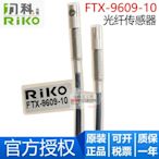 全新原裝RIKO臺灣力科 FTX-9609-10 耐腐蝕 對射式 光纖傳感器
