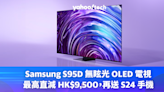 電視優惠｜2024 年款 Samsung S95D 無眩光 OLED 電視、畫框喇叭 Music Frame 開放預購，機價直接減數千，再送 S24 手機