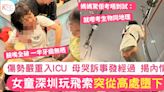 女童深圳玩飛索突從高處墮下入ICU 母哭訴事發經過揭內情