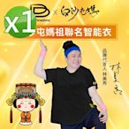 【PP 波瑟楓妮】石墨烯短袖智能上衣1件(白沙屯媽祖聯名款)