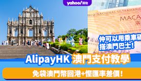 澳門電子支付｜AlipayHK澳門支付教學 免袋澳門幣回港+慳匯...