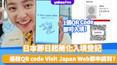 Visit Japan Web教學懶人包丨日本簡化入境登記！1個QR Code就能入境 即睇登記教學