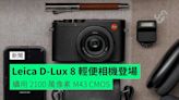 Leica D-Lux 8 輕便相機登場 續用 2100 萬像素 M43 CMOS