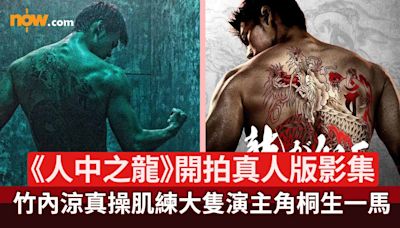 【人中之龍 真人版】日本冒險遊戲《人中之龍》宣布開拍真人版影集 竹內涼真操肌練大隻演主角桐生一馬