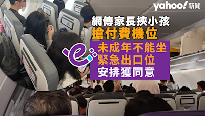 網傳家長挾小孩搶付費機位 香港快運：因兒童不能坐緊急出口位 安排獲同意｜Yahoo