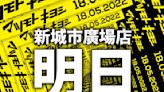 【松本清】沙田新城市廣場店開幕（18/05）