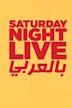 Saturday Night Live bil Arabi