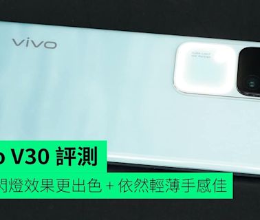 【評測】vivo V30 外形 手感 屏幕 相機 效能開箱評測