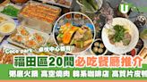 深圳福田區美食｜20間必吃餐廳推介 粥底火鍋/高空燒肉/韓系咖啡店 | U Travel 旅遊資訊網站