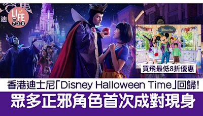 香港迪士尼「Disney Halloween Time」回歸！眾多正邪角色首次成對現身 買飛最低8折優惠