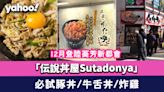 葵芳美食｜日本丼飯連鎖店「伝說丼屋Sutadonya」12月登陸葵芳新都會！必試巨量豚丼／牛舌丼／金獎炸雞