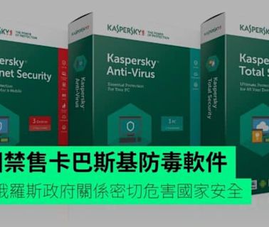 美國禁售卡巴斯基防毒軟件 指與俄羅斯政府關係密切危害國家安全