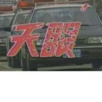 1979.1989.1996年台視精選電視劇~天眼~黃建群 玉尚 劉承栗主演