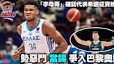 巴黎奧運｜「字母哥」確認率希臘出征資格賽 兩大NBA球星爭出線