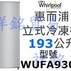 祥銘Whirlpool惠而浦193公升直立式冷凍櫃WUFA930S冰櫃取代WIF1193G請詢價