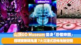 萬聖節2023｜山頂夢幻打卡熱點GO Museum變身「恐懼樂園」！$119起入場挑戰超現實數碼鬼屋、7大沉浸式恐怖鬼魅空間