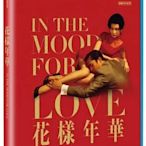 合友唱片 實體店面 花樣年華 梁朝偉 張曼玉 藍光 In the Mood For Love BD