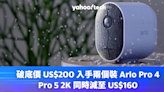 Black Friday 優惠 2023｜破底價 US$200 入手兩個裝 Arlo Pro 4，Pro 5 2K 減至 US$160