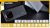 超聲波指紋識別會是新趨勢？vivo、魅族及三星已率先推出