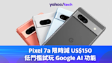 Pixel 7a 限時減 US$150，低門檻試玩 Google AI 功能