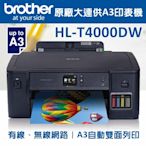 Brother HL-T4000DW原廠大連供A3印表機