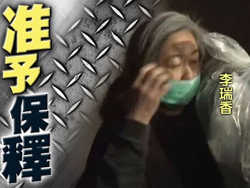 涉妨礙司法公正 蔡天鳳前家姑李瑞香獲准保釋