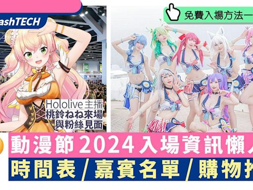 動漫節2024｜門票獨家減$5優惠＋免費入場法一文看清｜活動時間表｜動漫遊戲