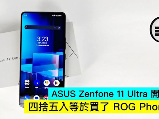 ASUS Zenfone 11 Ultra 開箱評測：四捨五入等於買了 ROG Phone 8 - Qooah