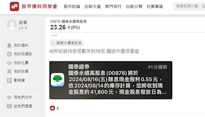 00878每股配0.55元 網友開心領股息 比月薪還多