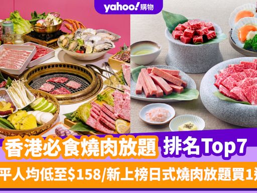 燒肉放題｜香港必食燒肉放題推介排名Top 7！最平人均低至$158／新上榜日式燒肉放題買1送1（每月更新）