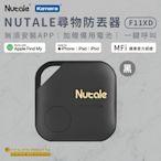 NUTALE MFI認證 尋物防丟器 全球定位器 (追蹤器/F11XD)