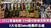 清酒放題2022│5大任飲Sake推薦好去處！$98起任飲過百款清酒