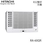 【HITACHI 日立】8-10坪 R32 一級能效變頻冷專雙吹式窗型冷氣 RA-60QR