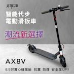 非常G車 AX8V 8吋蜂窩胎 7.8AH 折疊電動滑板車 LED燈 智能操控 電動平衡車 安全尾燈 簡易 攜帶