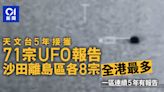 天文台五年接獲71宗UFO報告 盤點6個地區去年有UFO蹤影