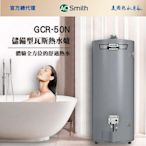 【AOSmith】50加侖/190L儲熱型瓦斯熱水鍋爐 GCR-50N 僅適用天然氣