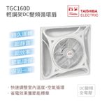 TAISHIBA台芝 TGC-160D 輕鋼架DC變頻循環扇 無線遙控 MIT台灣製造