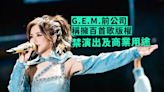 G.E.M.鄧紫棋前公司發聲明稱擁百首歌版權禁演出及商業用途 網民：吃相真難看