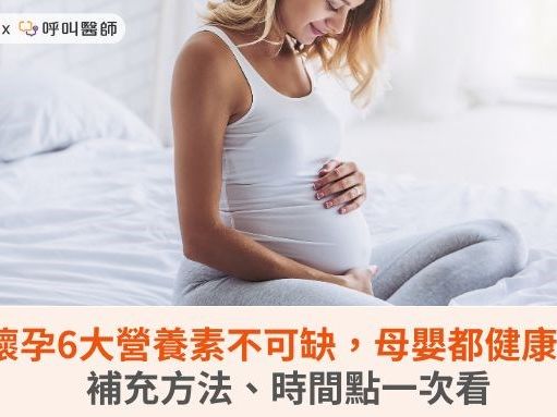 懷孕6大營養素不可缺，母嬰都健康！補充方法、時間點一次看 | 華人健康網 - 專業即時優質的健康新聞及資訊分享平台業即時優質的健康新聞及資訊分享平台