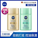 (任選4入)【NIVEA 妮維雅】 三重防曬露SPF50+系列40mlx3入(控油/保濕)(任選)(臉部防曬/海洋友善)