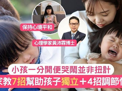 孩子獨立｜小孩一分開便哭鬧並非扭計 專家教7招打開孩子心窗＋4招調節情緒