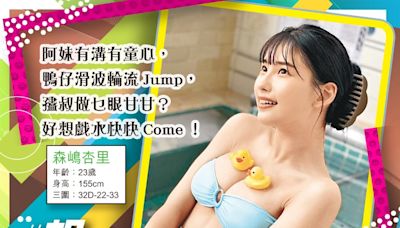 相中吟｜森嶋杏里 滑波 Duck