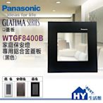 Panasonic 國際牌 開關插座 GLATIMA系列 WTGF8400B 家庭保安燈專用鋁合金蓋板 黑色【單品】含稅