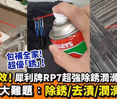 犀利除銹王 RP7隔水除銹潤滑劑！ 一支解決5大家居難題