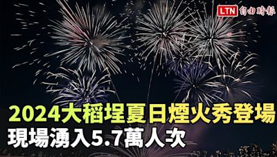 2024大稻埕夏日煙火秀登場 現場湧入5.7萬人次 - 自由電子報影音頻道