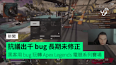 抗議出千 bug 長期未修正 黑客用 bug 玩轉 Apex Legends 電競系列賽場