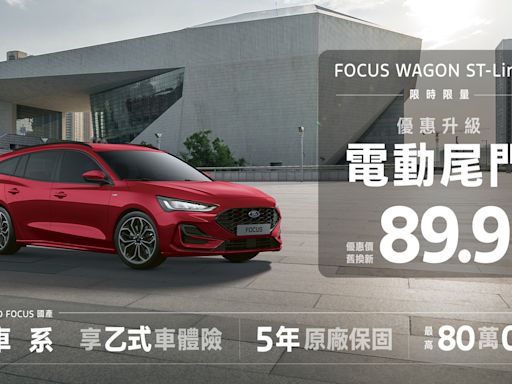 Ford Focus Wagon ST-Line X 89.9 萬起，限量升級電動尾門！