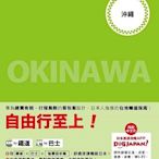 (二手書)背包客系列：日本鐵道、巴士自由行 沖繩（5）